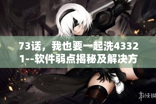73話，我也要一起洗43321--軟件弱點揭秘及解決方案