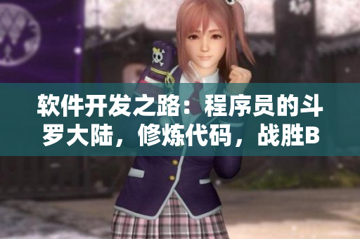 軟件開發(fā)之路：程序員的斗羅大陸，修煉代碼，戰(zhàn)勝BUG