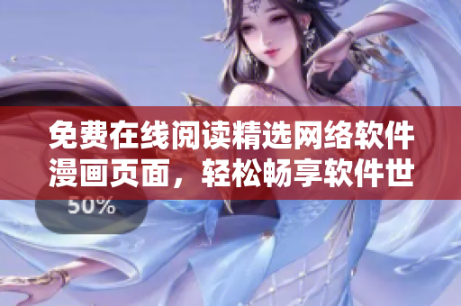 免費(fèi)在線閱讀精選網(wǎng)絡(luò)軟件漫畫頁面，輕松暢享軟件世界