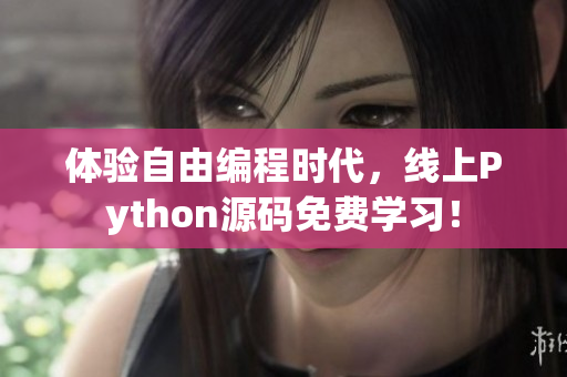 體驗自由編程時代，線上Python源碼免費學(xué)習(xí)！