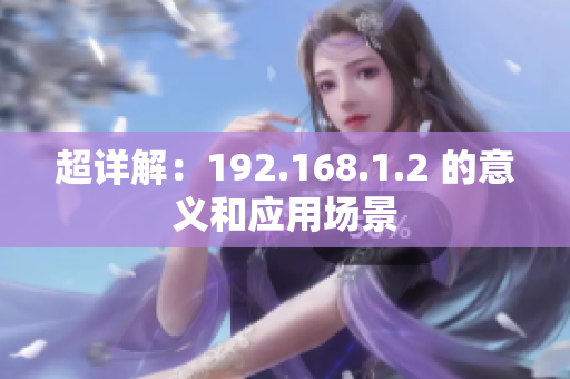 超詳解：192.168.1.2 的意義和應(yīng)用場(chǎng)景