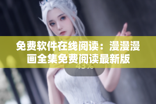 免費軟件在線閱讀：漫漫漫畫全集免費閱讀最新版