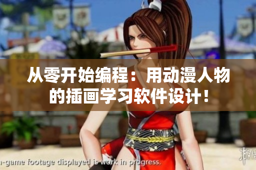 從零開始編程：用動(dòng)漫人物的插畫學(xué)習(xí)軟件設(shè)計(jì)！