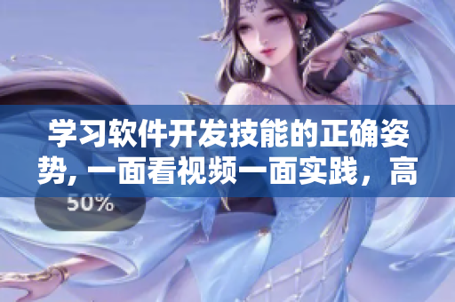 學(xué)習(xí)軟件開發(fā)技能的正確姿勢, 一面看視頻一面實踐，高效掌握編程技術(shù)