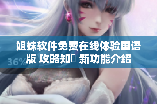 姐妹軟件免費(fèi)在線體驗(yàn)國(guó)語版 攻略知識(shí) 新功能介紹
