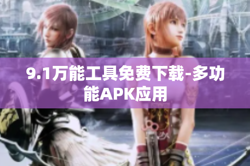 9.1萬能工具免費下載-多功能APK應用