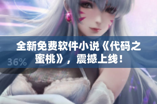 全新免費軟件小說《代碼之蜜桃》，震撼上線！
