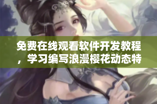免費(fèi)在線觀看軟件開發(fā)教程，學(xué)習(xí)編寫浪漫櫻花動(dòng)態(tài)特效制作