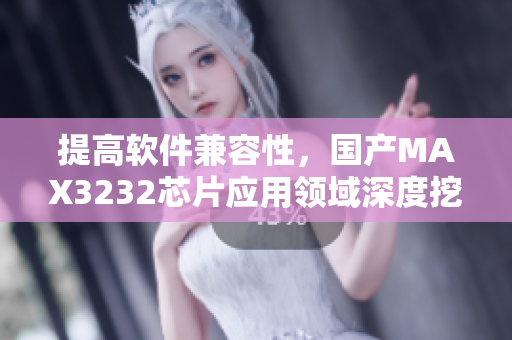 提高軟件兼容性，國產(chǎn)MAX3232芯片應(yīng)用領(lǐng)域深度挖掘