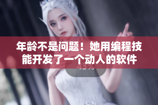 年齡不是問題！她用編程技能開發(fā)了一個(gè)動(dòng)人的軟件