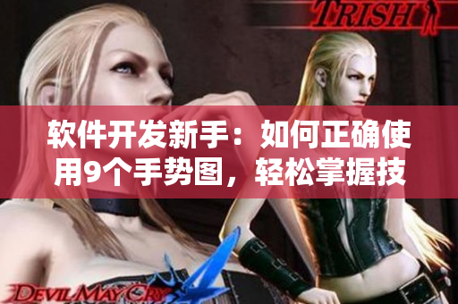 軟件開發(fā)新手：如何正確使用9個手勢圖，輕松掌握技能