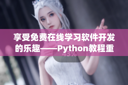 享受免費在線學習軟件開發(fā)的樂趣——Python教程重磅推出！