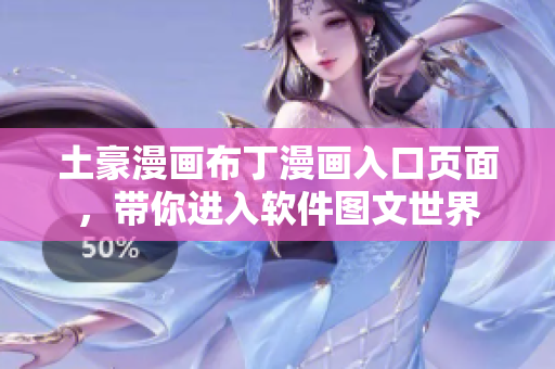 土豪漫畫布丁漫畫入口頁面，帶你進入軟件圖文世界