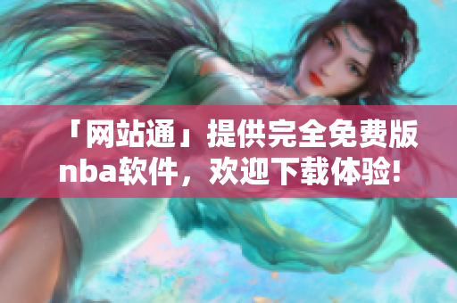 「網(wǎng)站通」提供完全免費版nba軟件，歡迎下載體驗!