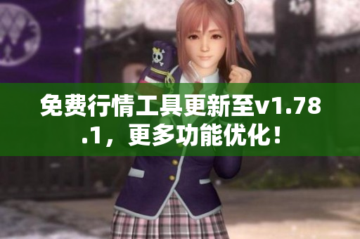 免費(fèi)行情工具更新至v1.78.1，更多功能優(yōu)化！