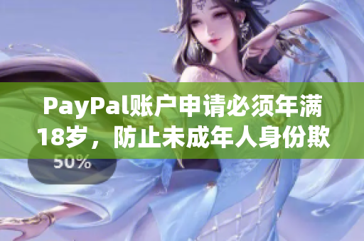 PayPal賬戶申請必須年滿18歲，防止未成年人身份欺詐