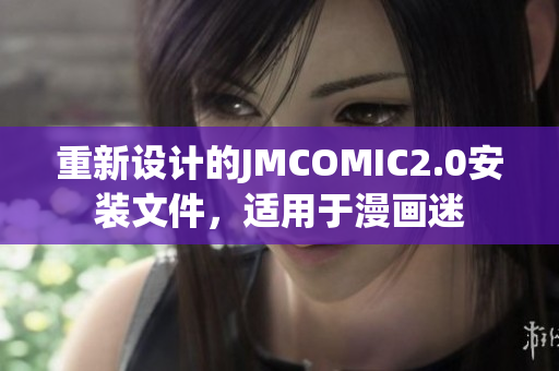 重新設計的JMCOMIC2.0安裝文件，適用于漫畫迷