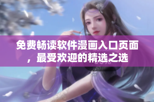 免費(fèi)暢讀軟件漫畫入口頁(yè)面，最受歡迎的精選之選