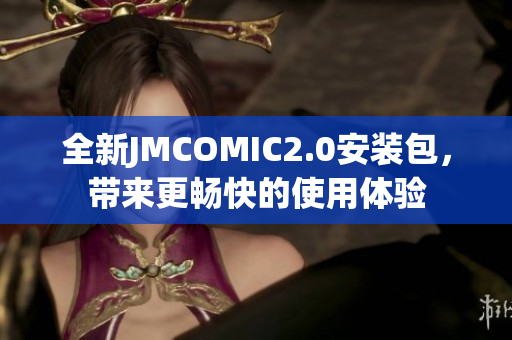 全新JMCOMIC2.0安裝包，帶來更暢快的使用體驗(yàn)
