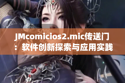 JMcomicios2.mic傳送門：軟件創(chuàng)新探索與應用實踐