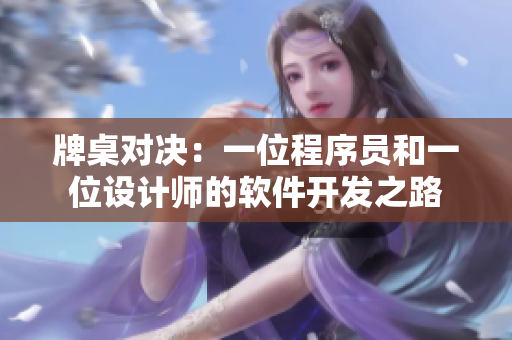 牌桌對(duì)決：一位程序員和一位設(shè)計(jì)師的軟件開(kāi)發(fā)之路