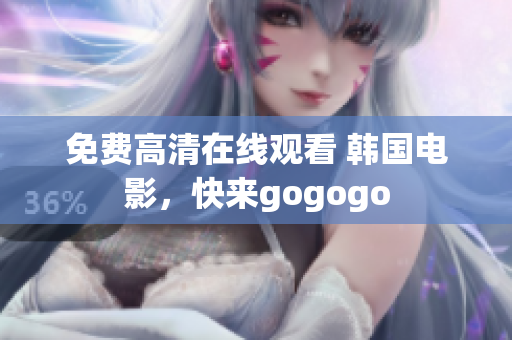 免費(fèi)高清在線觀看 韓國(guó)電影，快來(lái)gogogo