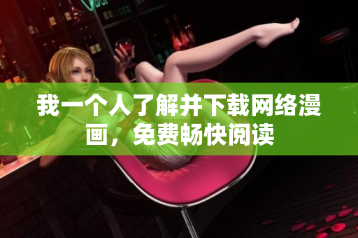 我一個人了解并下載網(wǎng)絡漫畫，免費暢快閱讀
