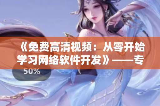 《免費高清視頻：從零開始學習網(wǎng)絡軟件開發(fā)》——專注網(wǎng)絡軟件原創(chuàng)教程推薦！