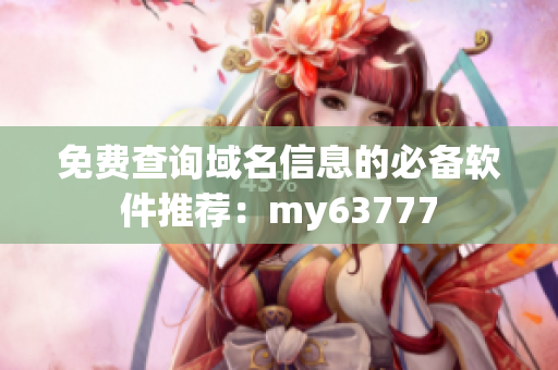 免費查詢域名信息的必備軟件推薦：my63777