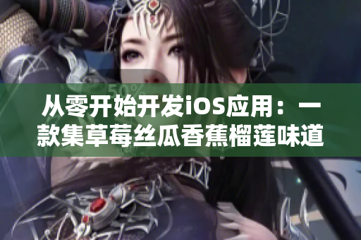 從零開始開發(fā)iOS應(yīng)用：一款集草莓絲瓜香蕉榴蓮味道于一身的綠巨人軟件