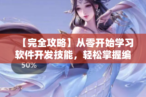 【完全攻略】從零開始學(xué)習(xí)軟件開發(fā)技能，輕松掌握編程語言