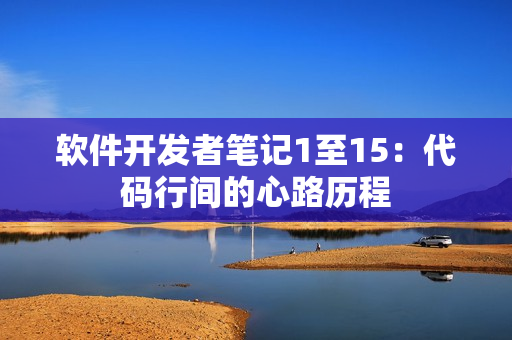 軟件開(kāi)發(fā)者筆記1至15：代碼行間的心路歷程