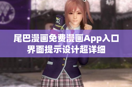 尾巴漫畫免費(fèi)漫畫App入口界面提示設(shè)計(jì)超詳細(xì)