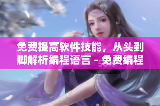 免費提高軟件技能，從頭到腳解析編程語言 - 免費編程語言教學視頻分享