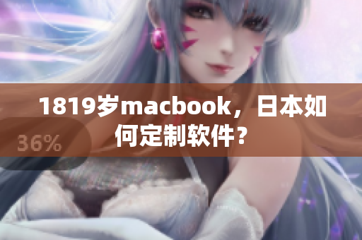 1819歲macbook，日本如何定制軟件？