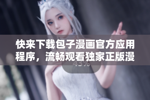 快來下載包子漫畫官方應(yīng)用程序，流暢觀看獨家正版漫畫！
