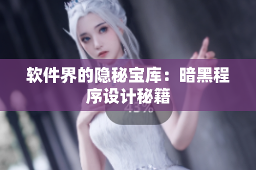 軟件界的隱秘寶庫(kù)：暗黑程序設(shè)計(jì)秘籍