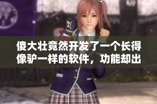 傻大壯竟然開發(fā)了一個(gè)長(zhǎng)得像驢一樣的軟件，功能卻出乎意料
