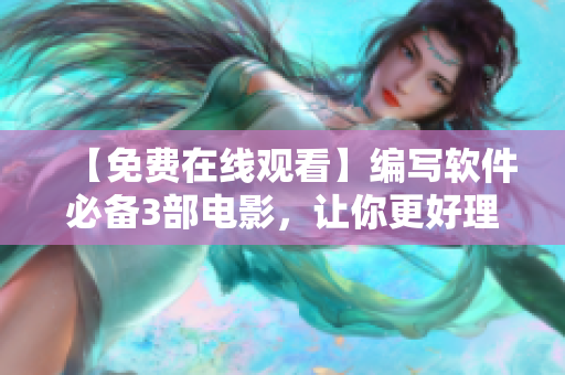 【免費在線觀看】編寫軟件必備3部電影，讓你更好理解軟件開發(fā)過程