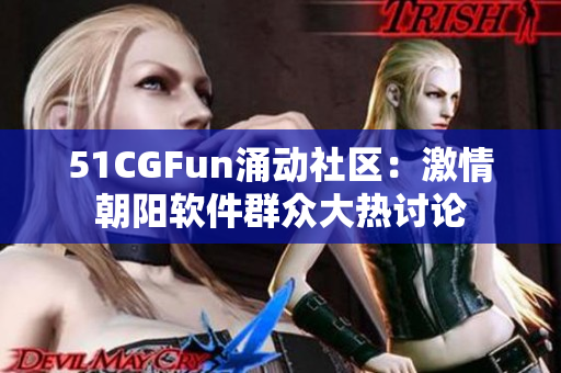 51CGFun涌動(dòng)社區(qū)：激情朝陽(yáng)軟件群眾大熱討論