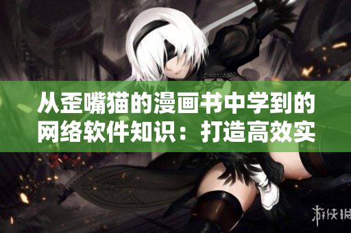 從歪嘴貓的漫畫書中學到的網絡軟件知識：打造高效實用的程序設計
