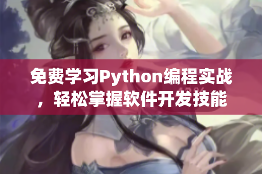 免費(fèi)學(xué)習(xí)Python編程實(shí)戰(zhàn)，輕松掌握軟件開發(fā)技能