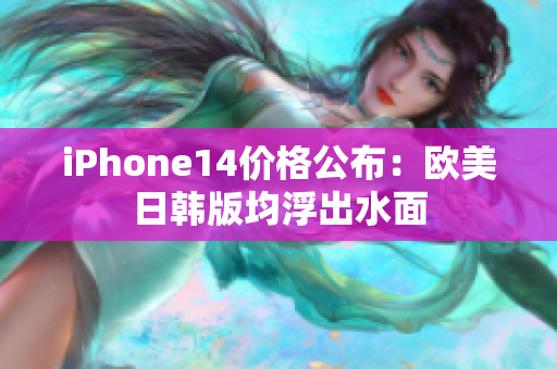 iPhone14價格公布：歐美日韓版均浮出水面