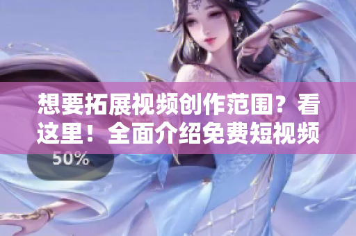 想要拓展視頻創(chuàng)作范圍？看這里！全面介紹免費短視頻軟件推薦！
