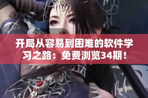 開(kāi)局從容易到困難的軟件學(xué)習(xí)之路：免費(fèi)瀏覽34期！