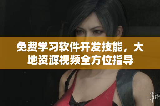免費(fèi)學(xué)習(xí)軟件開(kāi)發(fā)技能，大地資源視頻全方位指導(dǎo)
