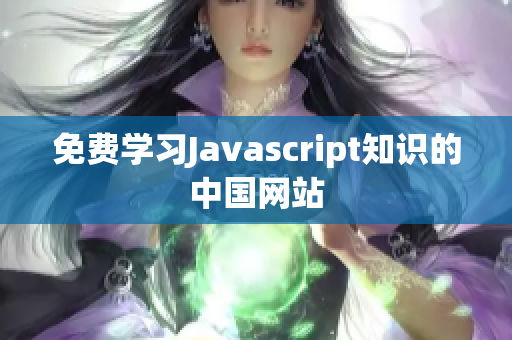 免費(fèi)學(xué)習(xí)Javascript知識(shí)的中國(guó)網(wǎng)站