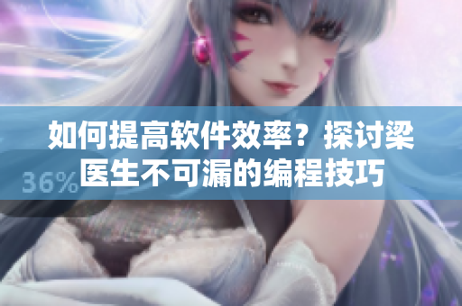 如何提高軟件效率？探討梁醫(yī)生不可漏的編程技巧