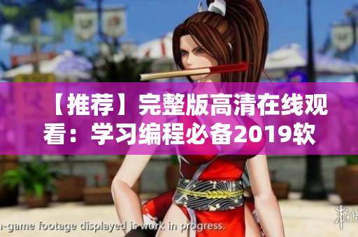 【推薦】完整版高清在線觀看：學(xué)習(xí)編程必備2019軟件清單！