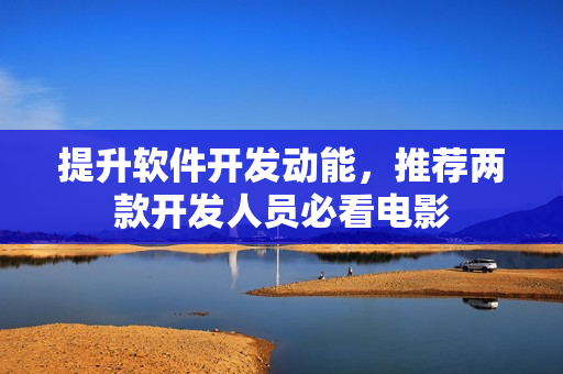 提升軟件開(kāi)發(fā)動(dòng)能，推薦兩款開(kāi)發(fā)人員必看電影